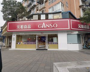 房东急售(元祖蛋糕)年租34万,商家稳定,15米超大开间