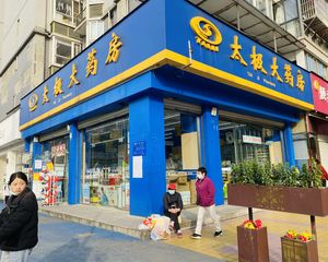 业主急售(太极大药房)年租20万,转角四开间,巴适得很。双证