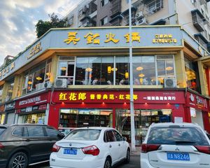 西华大学对面!年租16万(吴铭火锅)房东急出手 随时可看