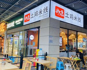 房东急用钱,给钱就卖(土鸡米线)年租十万,转角大外摆。立过户