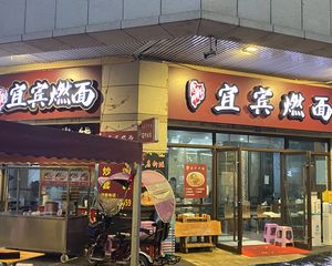 龙湖品质大盘(宜宾燃面 年租10万)12米开间 十万人流量!