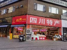 低价急售!景区旁(四川特产)年租25万,路口12米转角大开间