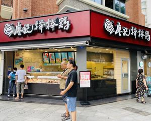 低价急售(廖记棒棒鸡)年租15万,路口转角口岸,8米大开间。