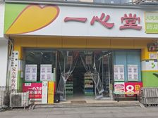 房东包税出售,年收12万,一心堂承租,无抵押,产权清晰无抵押