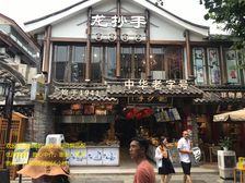 房东移民!诚售一环路宽窄巷子景区旺铺《龙抄手》年租20万