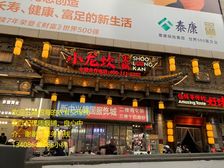 找我买铺不走弯路!诚售春熙路盐市口《小龙坎火锅》年租70万