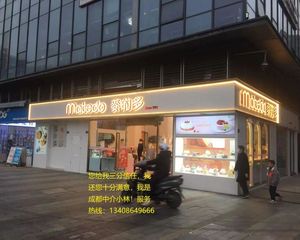 驷马桥金科星耀天都!金街入口转角铺《麥的多》 年租25万