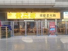 双万人小区,年收15万,黄二哥老火锅承租,无抵押,产产权清晰