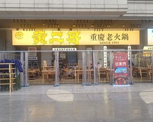 双万人小区,年收15万,黄二哥老火锅承租,无抵押,产产权清晰
