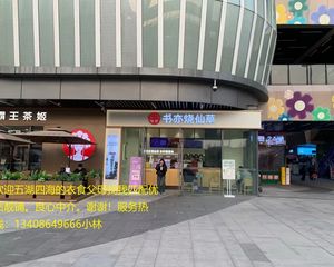 卖铺过冬!急售候家桥地铁口后花园旺铺《书亦烧仙草》年租12万