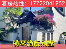 横琴地标级别墅!横琴口岸旁【香洲埠】中式古典别墅赠送大庭院