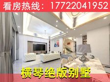 横琴惟一70年别墅!横琴【华融琴海湾】近口岸一手全新