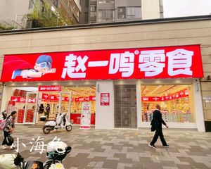 沃尔玛商圈 12米开间(赵一鸣零食)年租25万 买下即可