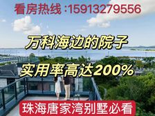 直降200万!海景别墅!(万科红树东岸)情侣路上 户户观海