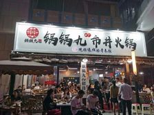 年租金52万!房东急售!市中心庆春路(市井火锅)带租约出售