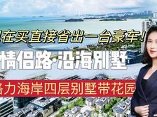 稀缺近海!唐家海景别墅有花园 有露台 带车位(格力海岸合院)