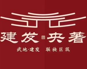 出则繁华,入则静谧|世家风范,礼序门庭|武地&建发·央著