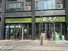 西湖西溪龙湖天街地铁口厨夫人快餐店笼资低价急售租金50万