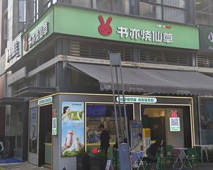 房东报税急售,年收18万,书亦烧仙草连锁承租,通烟道,可网签