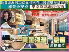 海岸 连接大湾区 园林屋苑 邻近学府! 低税购香港房