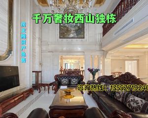 西山传世豪宅,实得约1200㎡奢妆独栋,房主腾资产降价急售!