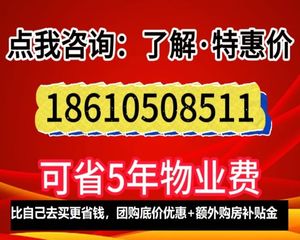 点我咨询:S1地铁 华萃西山洋房+别墅5种特价房 请看描述