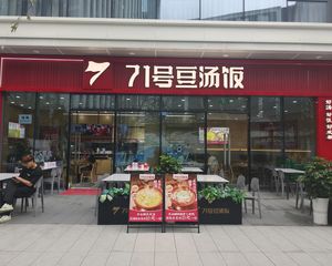 中秋国庆双节特价铺,年收33万,71豆汤饭承租,全玻璃幕墙。