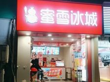 新街口实拍实售 蜜雪冰城 年租20万 燃气餐饮铺 即买即