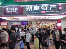 长沙旅游必来!湖南特产 年租金17万 房东急售!