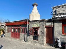 金融街白塔寺.临街四合院.有钥匙随时看