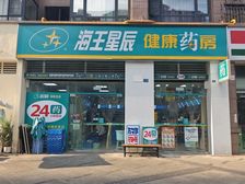 房东亏本急售,年收40万,海王星辰旗舰店承租,13米展示面。