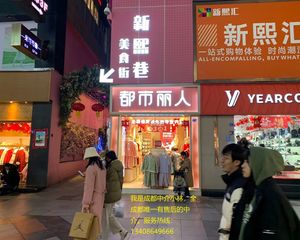 降价30万急售!春熙路步行街主街靓铺《都市丽人》年租10万