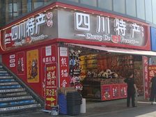 一环路全业态铺子出售,年收22万,四川特产承租,双证齐全。