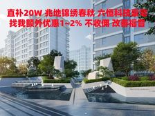 直补20W 兆地锦绣春秋 六恒科技豪宅 改善福音 享捡漏特价