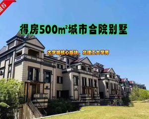 五环学府内实得面积430㎡法式精装别墅+北理工+熙悦天街