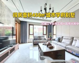 大学城稀缺五环330㎡城市学府别墅+北理工+北工商+熙悦天街