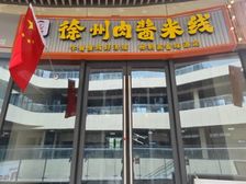 年九万四!徐州米线已开业!八千多平超市旗舰店主入口大红本