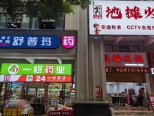 房东20万 总价120万买会展城临街药店 产证齐全