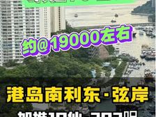 【可以香港何必深圳】首付155万 总价518万 月租超月供
