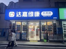 达嘉维康大药房! 小区头铺 年租金15万 价格好谈