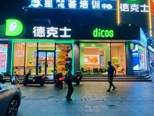 全家移民澳洲出高桥德克士 年租金13万 大转角商场旁