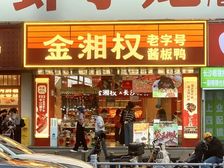 房东失败 低价出 五一好地段强人流的金湘权 年租金18万