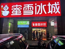 大社区刚需业态 稳定租约蜜雪家 着急变现 几十万就丢了!!!