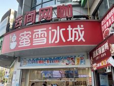 拐角蜜雪冰城 一年8万 小区12000户 满铺开业