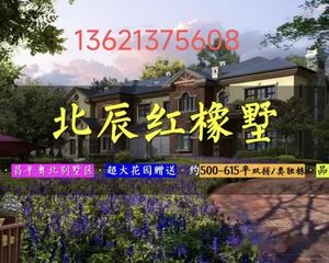 北辰红橡墅 类独栋 单层面积200多平 花园面积大 下沉庭院