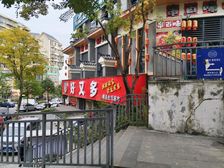 园艺山主商圈负1楼生活超市整体带租约售1600万