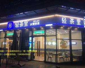 业主资金周转不开降价急售奥园广场旺铺《轻茶里奶茶》年租10万