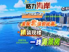 劲爆价1万7!品质人居一步到位!一线海景C位(格力海岸7系)