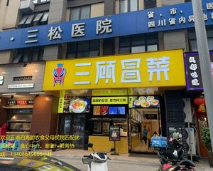 急售!动物园景区大门口超值沿街旺铺《三顾冒菜》年租20万