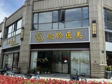 海曙鼓楼,城隍庙旁 莲桥府 天一南塘老街旁边
